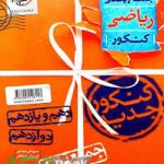 جمع بندی ریاضی - تجربی جامع خیلی سبز