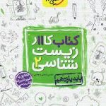 کتاب کار زیست شناسی یازدهم خیلی سبز
