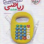 آموزش جامع ریاضی هشتم تیزهوشان خیلی سبز