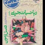 فصل آزمون ریاضی - تجربی جامع خیلی سبز