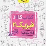 کتاب کار فیزیک یازدهم تجربی خیلی سبز