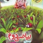 ریاضی دوم تیز هوشان خیلی سبز