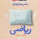 ریاضی نهم تیزهوشان جلد سوال + درسنامه