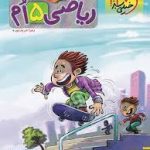 ریاضی پیشتاز پنجم دبستان خیلی سبز