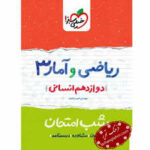 شب امتحان ریاضی و آما دوازدهم خیلی سبز
