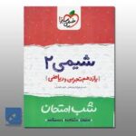 شب امتحان شیمی یازدهم خیلی سبز
