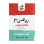 شب امتحان ریاضی - تجربی دوازدهم خیلی سبز