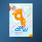 کتاب کار مفهومی ریاضی نهم خیلی سبز