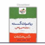 شب امتحان گسسته دوازدهم خیلی سبز