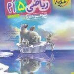 ریاضی پنجم تیزهوشان خیلی سبز