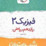 شب امتحان فیزیک یازدهم ریاضی خیلی سبز