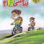ریاضی ششم پیشتاز خیلی سبز