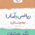 ریاضی آمار دهم شب امتحان خیلی سبز