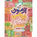 آزمون ریاضی ششم تیزهوشان خیلی سبز