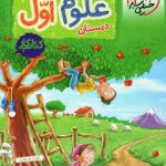 کتاب کار علوم اول خیلی سبز