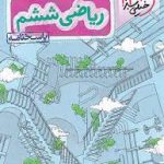 ریاضی ششم تیزهوشان جلد پاسخنامه خیلی سبز