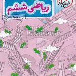 ریاضی ششم تیزهوشان جلد سوال خیلی سبز