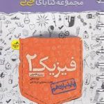 کتاب جی بی فیزیک تجربی یازدهم خیلی سبز