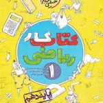 کتاب کار ریاضی دهم خیلی سبز