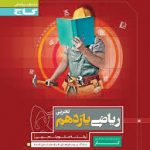 کتاب کار ریاضی یازدهم تجربی خیلی سبز