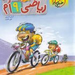 ریاضی پیشتاز نهم خیلی سبز