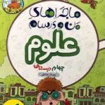 ماجرای بیست علوم چهارم خیلی سبز