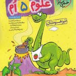علوم پنجم تیزهوشان خیلی سبز