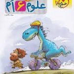 علوم ششم پیشتاز خیلی سبز