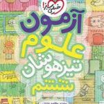 آزمون علوم ششم  تیزهوشان خیلی سبز