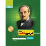 گاج عربی دهم انسانی سیر تا پیاز