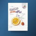 آموزش جامع ریاضی هفتم تیزهوشان خیلی سبز