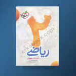 کتاب کار کار مفهومی ریاضی دوم دبستان خیلی سبز