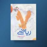 کتاب کار مفهومی ریاضی هفتم خیلی سبز