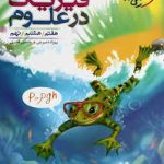 فیزیک در علوم هفتم - هشتم - نهم خیلی سبز
