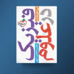 فیزیک در علوم تیزهوشان هفتم - هشتم - نهم خیلی سبز