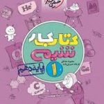 کتاب کار شیمی دهم خیلی سبز