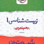 شب امتحان زیست شناسی دهم خیلی سبز
