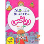 ماجرای من و درسام ریاضی سوم خیلی سبز