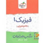 شب امتحان فیزیک دهم تجربی خیلی سبز