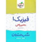 شب امتحان فیزیک دهم ریاضی خیلی سبز