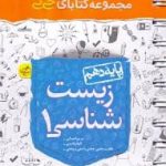 کتاب جیبی زیست شناسی دهم خیلی سبز