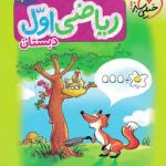 ریاضی اول دبستان خیلی سبز