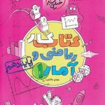 کتاب کار آمار و ریاضی دهم انسانی خیلی سبز