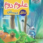 علوم دوم دبستان_کتاب کار خیلی سبز