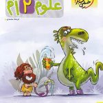 علوم دوم پیشتاز خلی سبز