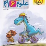 علوم ششم دبستان پیشتاز خیلی سبز