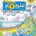 علوم هفتم تیزهوشان خیلی سبز