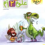 علوم دوم دبستان پیشتاز خیلی سبز
