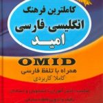 کاملترین فرهنگ انگلیسی فارسی امید(جدید)