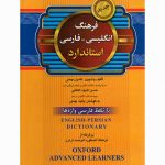فرهنگ انگلیسی_فارسی استاندارد (جدید)
